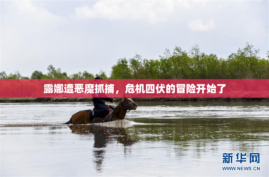 露娜遭恶魔抓捕，危机四伏的冒险开始了