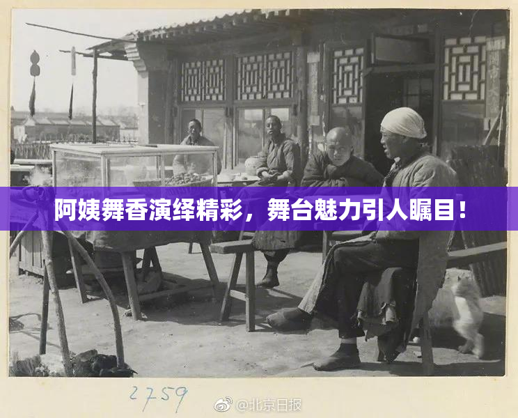 阿姨舞香演绎精彩，舞台魅力引人瞩目！