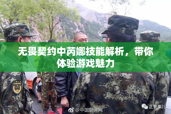 无畏契约中芮娜技能解析，带你体验游戏魅力