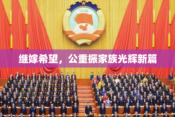 继嫁希望，公重振家族光辉新篇