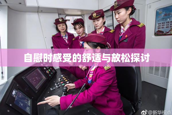自慰时感受的舒适与放松探讨