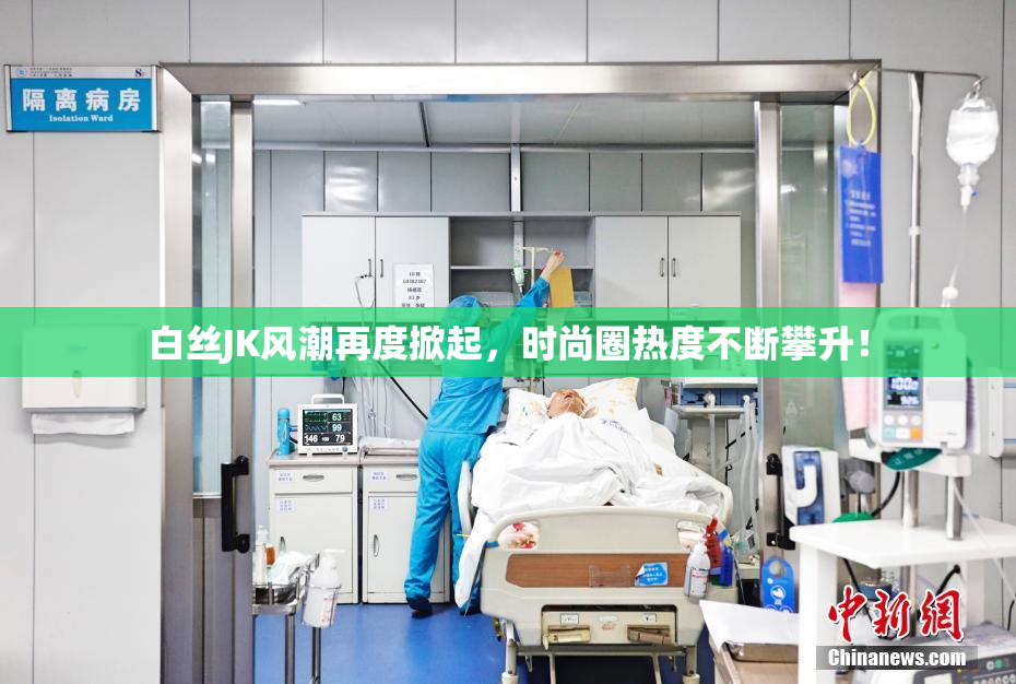 白丝JK风潮再度掀起，时尚圈热度不断攀升！