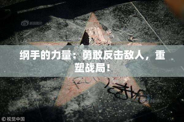 纲手的力量：勇敢反击敌人，重塑战局！