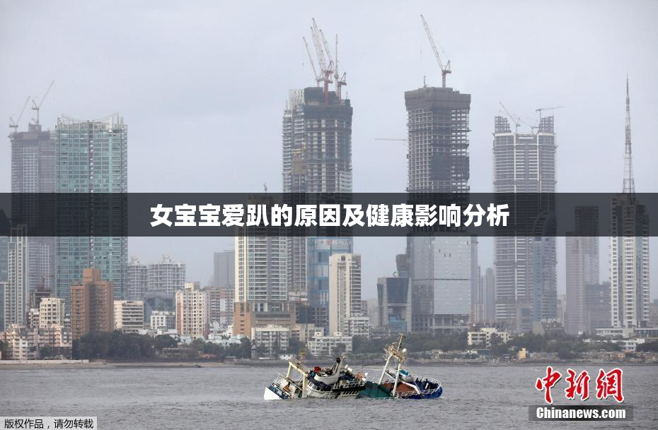 女宝宝爱趴的原因及健康影响分析