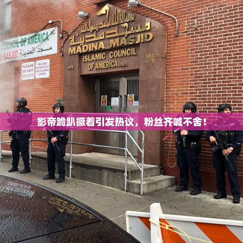 影帝跪趴撅着引发热议，粉丝齐喊不舍！