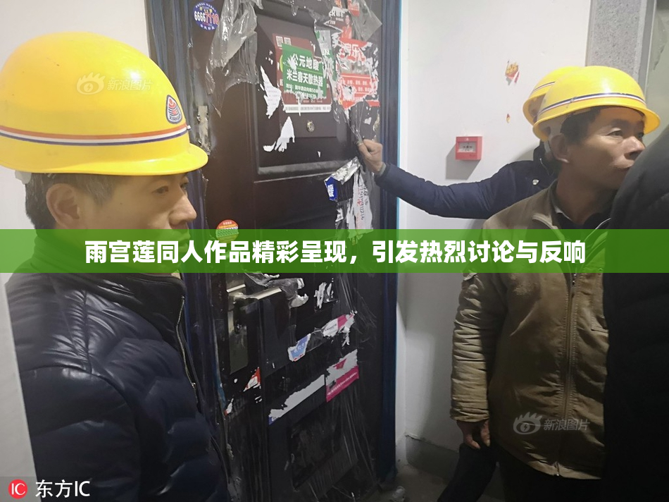 雨宫莲同人作品精彩呈现，引发热烈讨论与反响