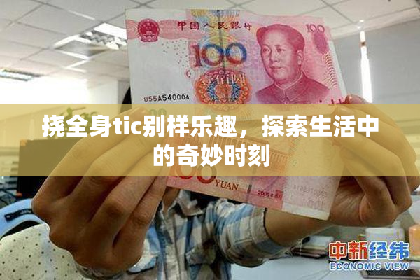 挠全身tic别样乐趣，探索生活中的奇妙时刻