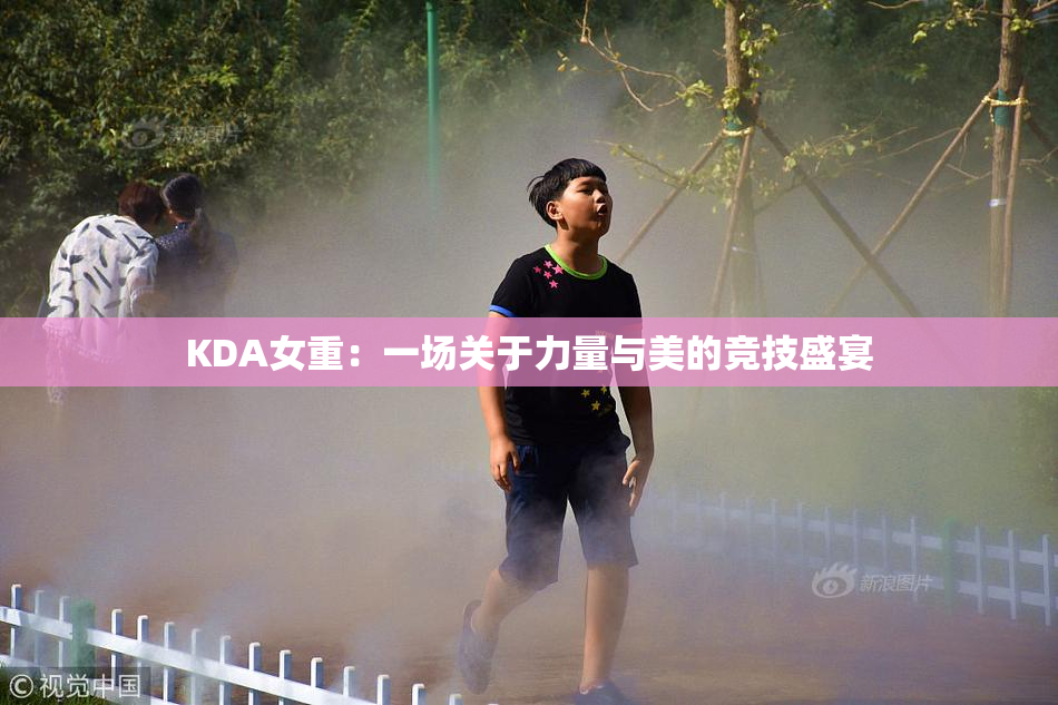 KDA女重：一场关于力量与美的竞技盛宴