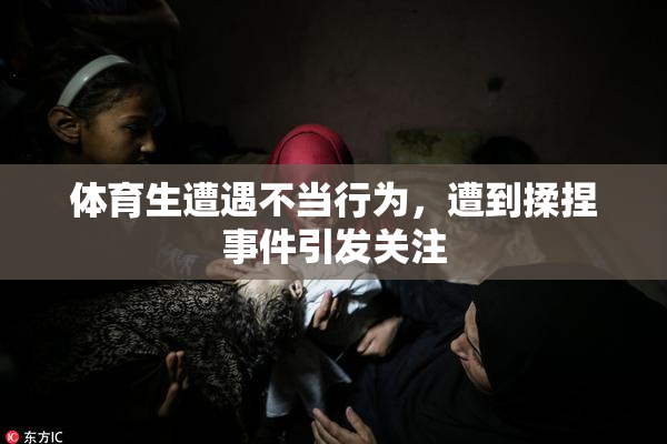 体育生遭遇不当行为，遭到揉捏事件引发关注