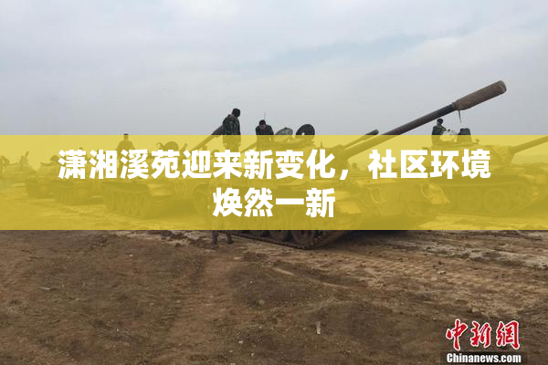 潇湘溪苑迎来新变化，社区环境焕然一新