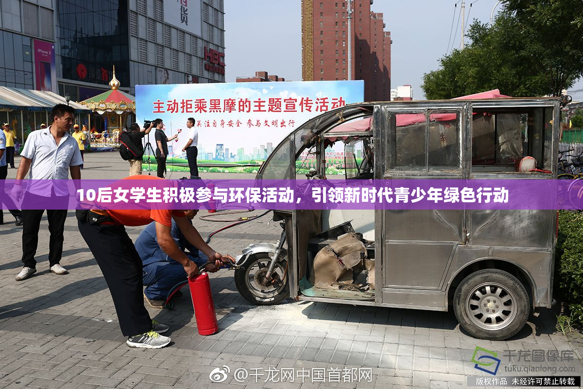 10后女学生积极参与环保活动，引领新时代青少年绿色行动