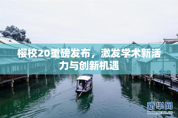 樱校20重磅发布，激发学术新活力与创新机遇