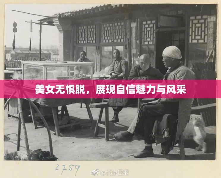 美女无惧脱，展现自信魅力与风采