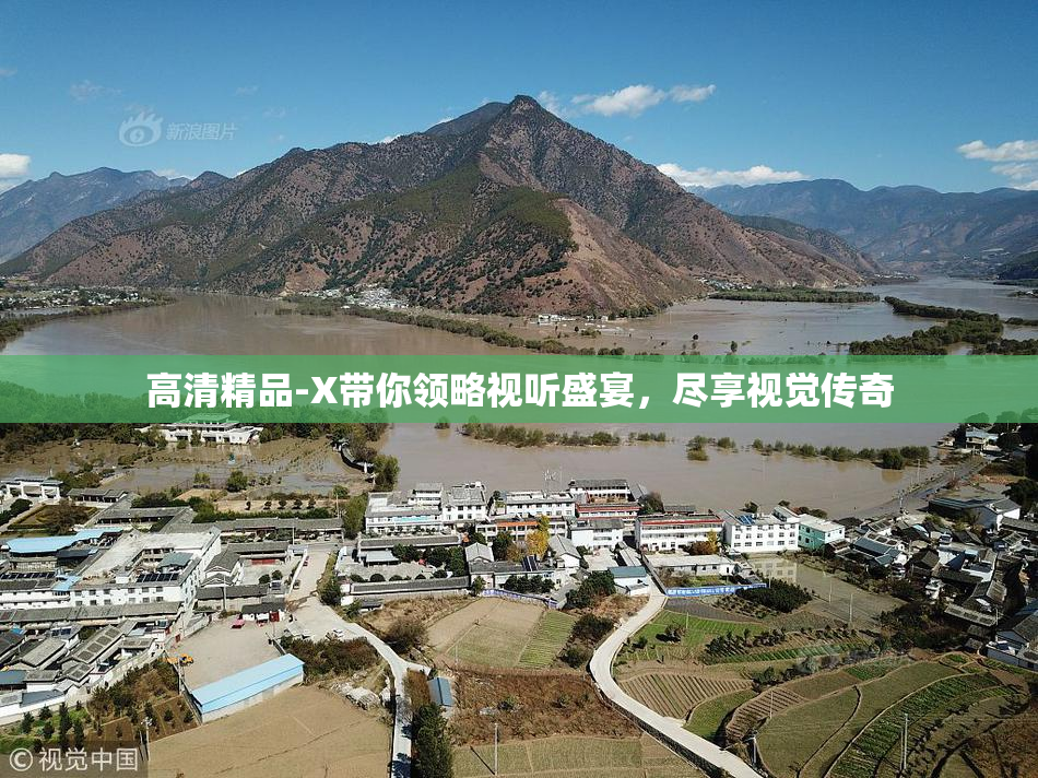 高清精品-X带你领略视听盛宴，尽享视觉传奇