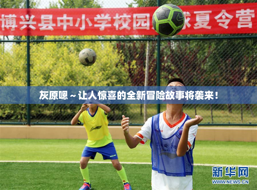 灰原嗯～让人惊喜的全新冒险故事将袭来！
