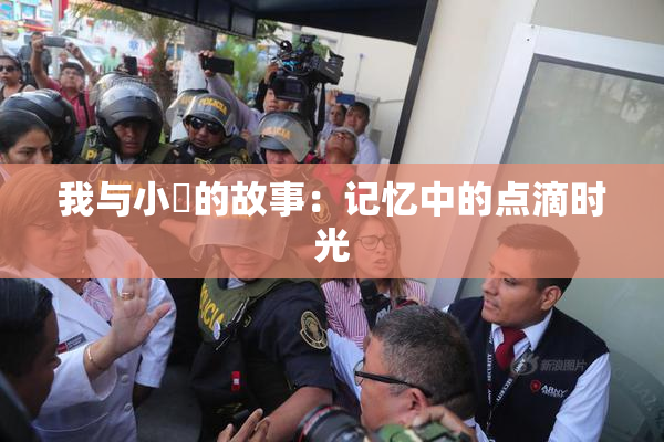 我与小娻的故事：记忆中的点滴时光