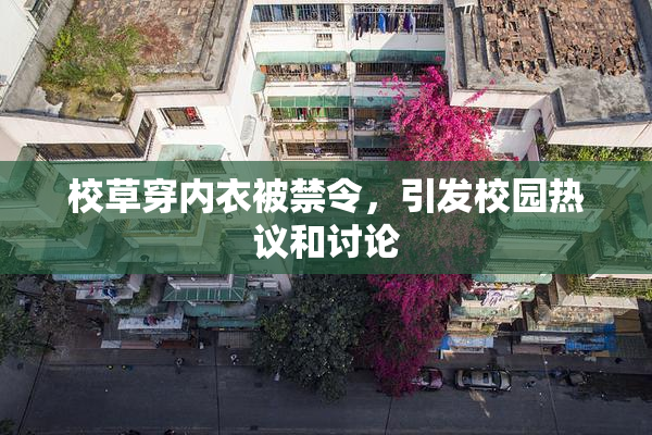校草穿内衣被禁令，引发校园热议和讨论