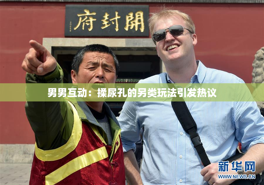男男互动：揉尿孔的另类玩法引发热议