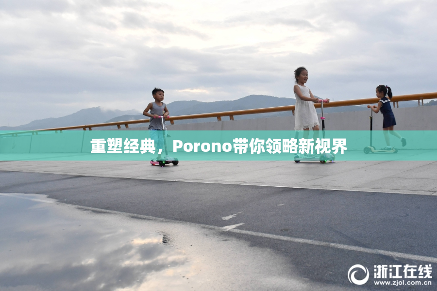 重塑经典，Porono带你领略新视界