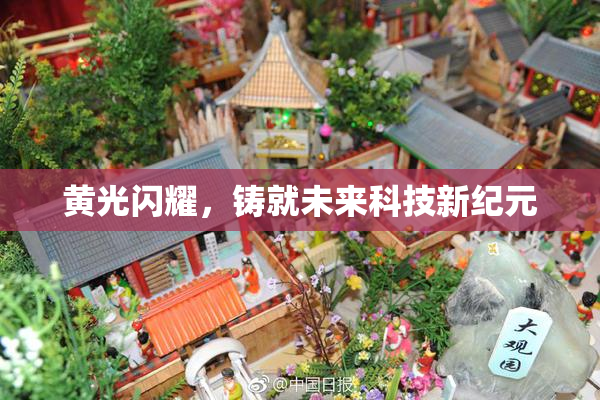 黄光闪耀，铸就未来科技新纪元