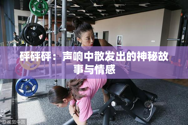 砰砰砰：声响中散发出的神秘故事与情感