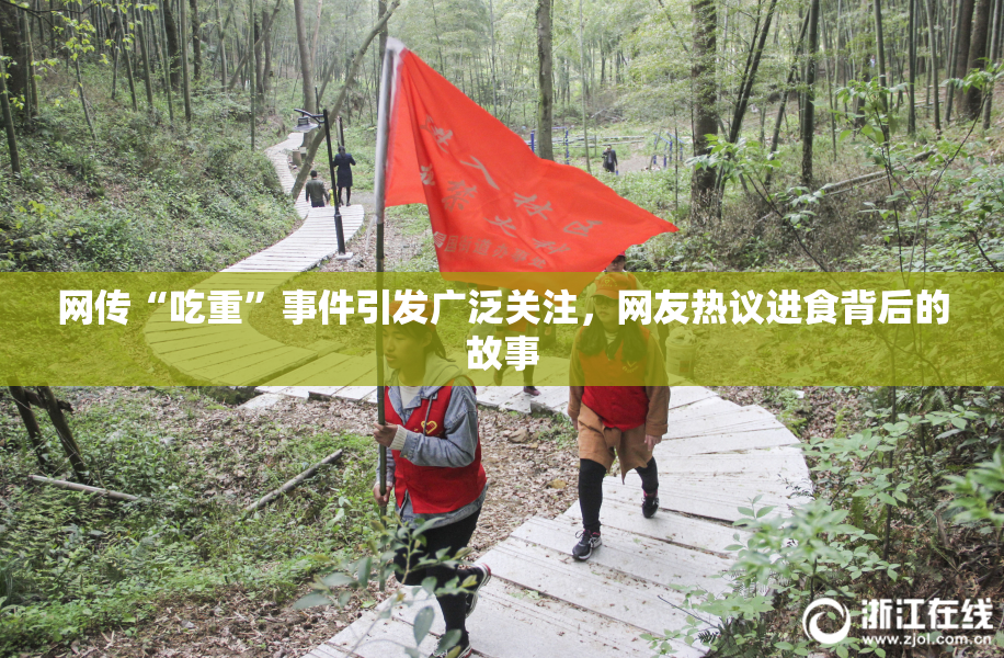 网传“吃重”事件引发广泛关注，网友热议进食背后的故事