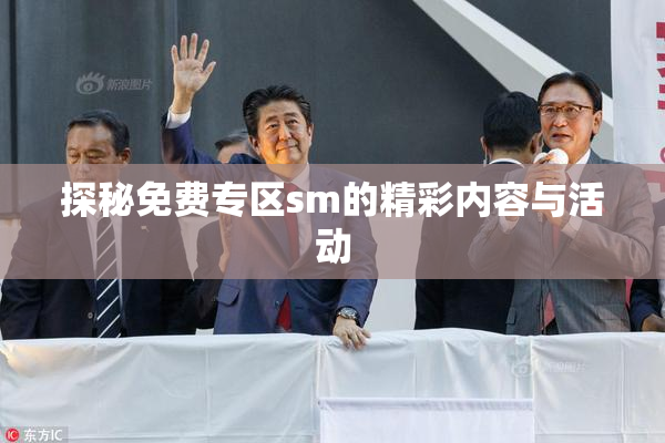 探秘免费专区sm的精彩内容与活动