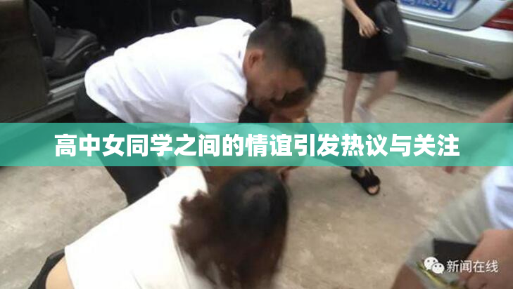 高中女同学之间的情谊引发热议与关注