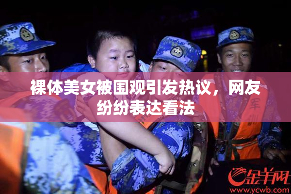 裸体美女被围观引发热议，网友纷纷表达看法