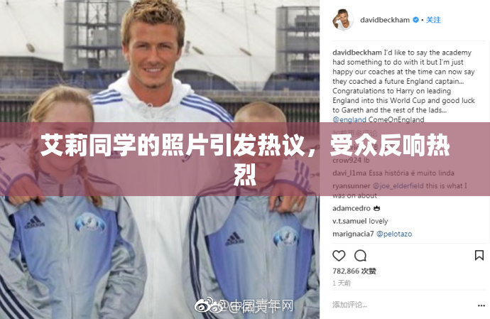 艾莉同学的照片引发热议，受众反响热烈