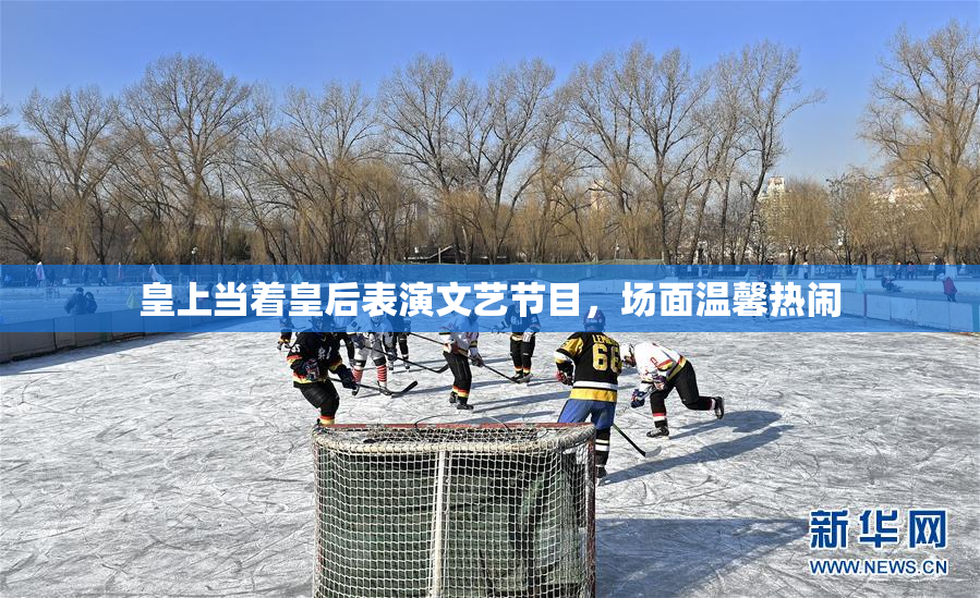 皇上当着皇后表演文艺节目，场面温馨热闹