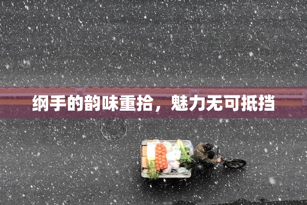 纲手的韵味重拾，魅力无可抵挡