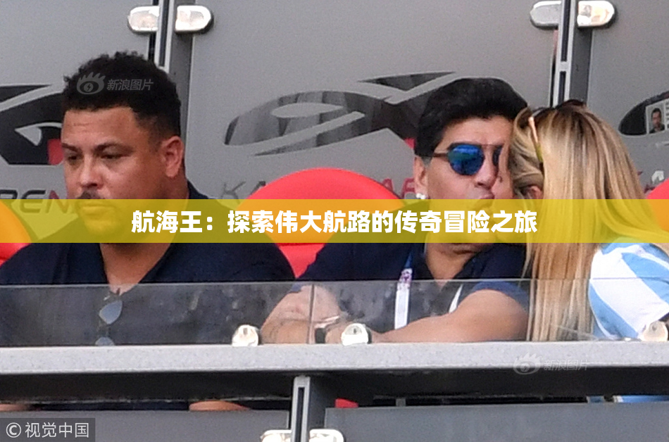 航海王：探索伟大航路的传奇冒险之旅