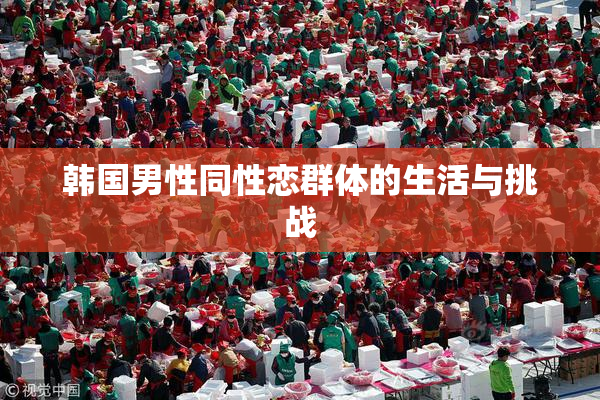 韩国男性同性恋群体的生活与挑战