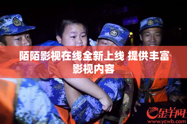 陌陌影视在线全新上线 提供丰富影视内容