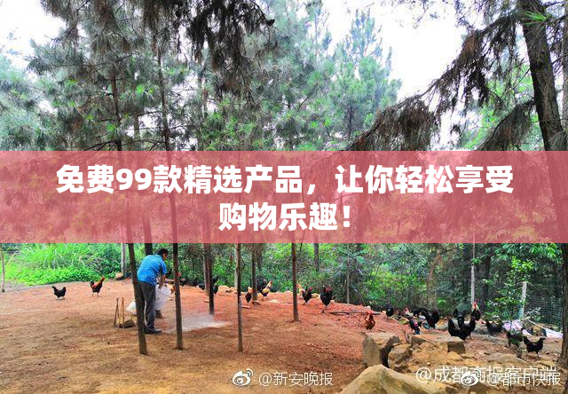免费99款精选产品，让你轻松享受购物乐趣！