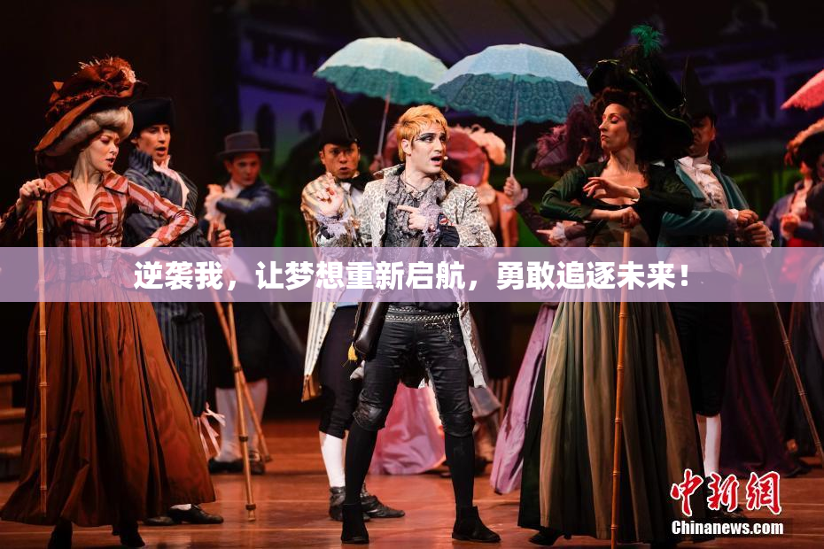 逆袭我，让梦想重新启航，勇敢追逐未来！