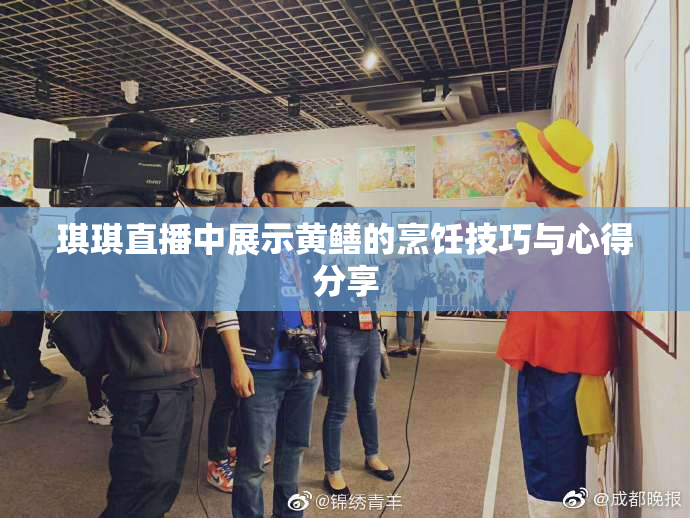 琪琪直播中展示黄鳝的烹饪技巧与心得分享
