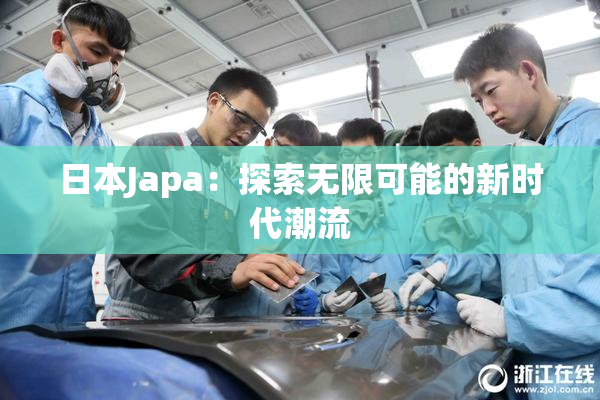 日本Japa：探索无限可能的新时代潮流