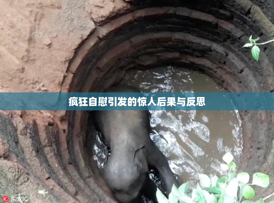 疯狂自慰引发的惊人后果与反思