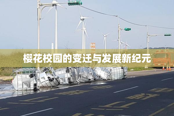 樱花校园的变迁与发展新纪元