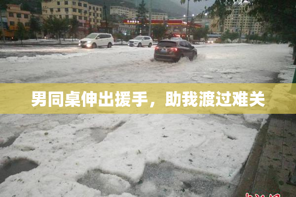 男同桌伸出援手，助我渡过难关