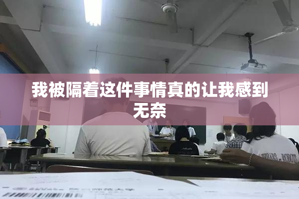 我被隔着这件事情真的让我感到无奈