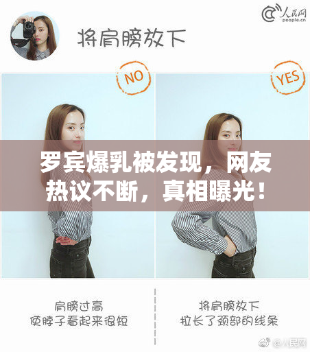 罗宾爆乳被发现，网友热议不断，真相曝光！