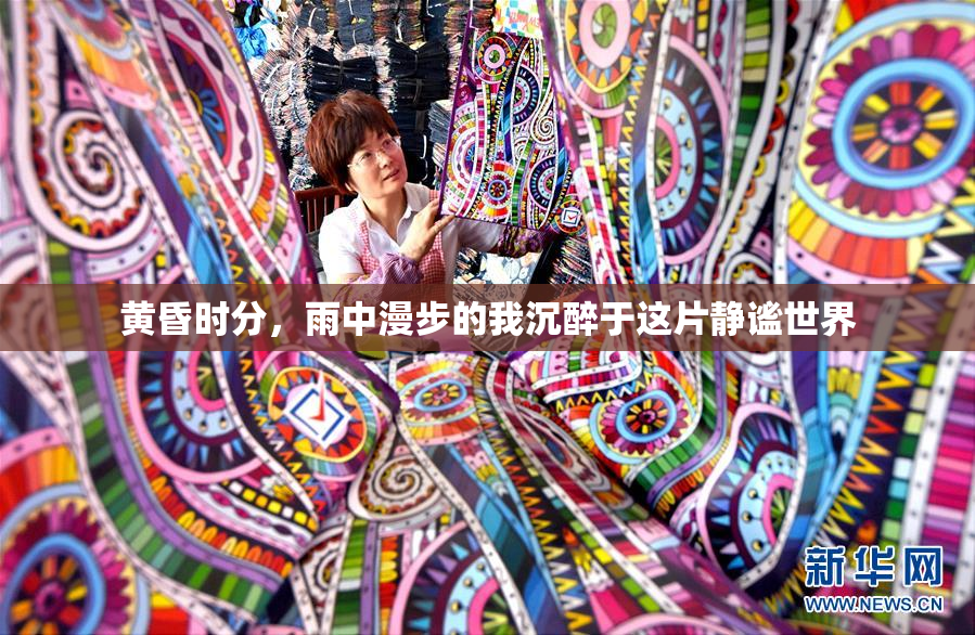 黄昏时分，雨中漫步的我沉醉于这片静谧世界