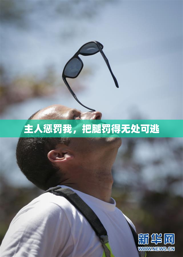 主人惩罚我，把腿罚得无处可逃