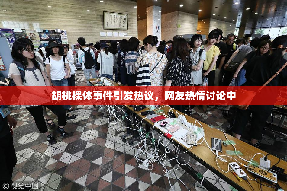 胡桃裸体事件引发热议，网友热情讨论中