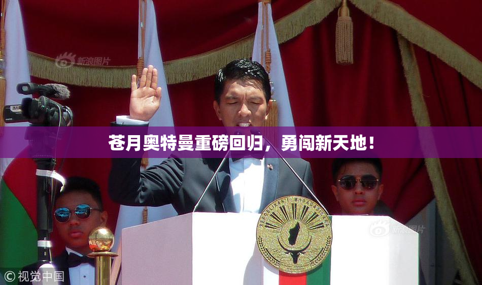 苍月奥特曼重磅回归，勇闯新天地！