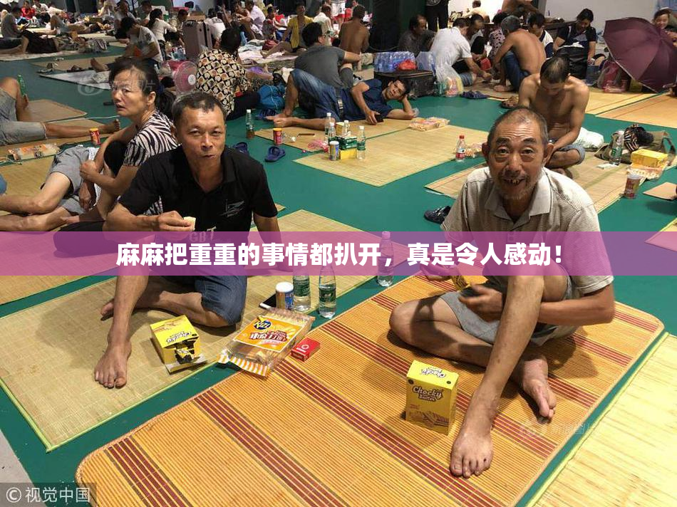 麻麻把重重的事情都扒开，真是令人感动！