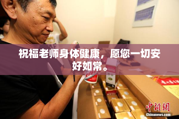 祝福老师身体健康，愿您一切安好如常。